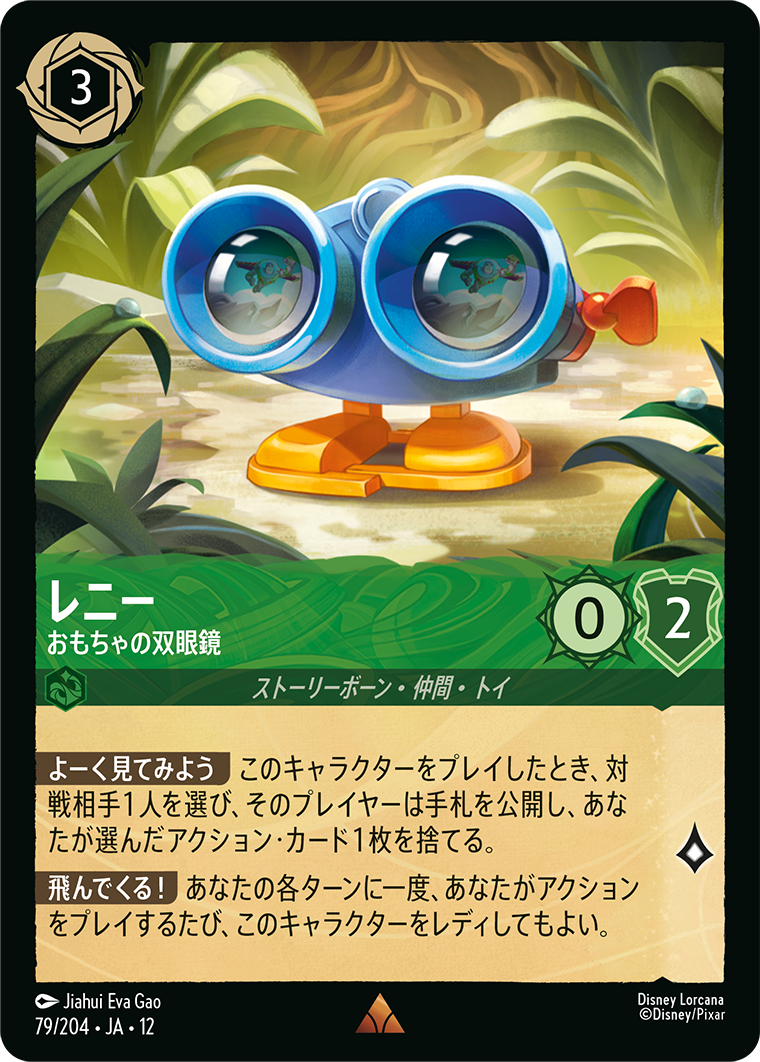 未知なる彼方へ! WILDS UNKNOWN《レニー – おもちゃの双眼鏡》