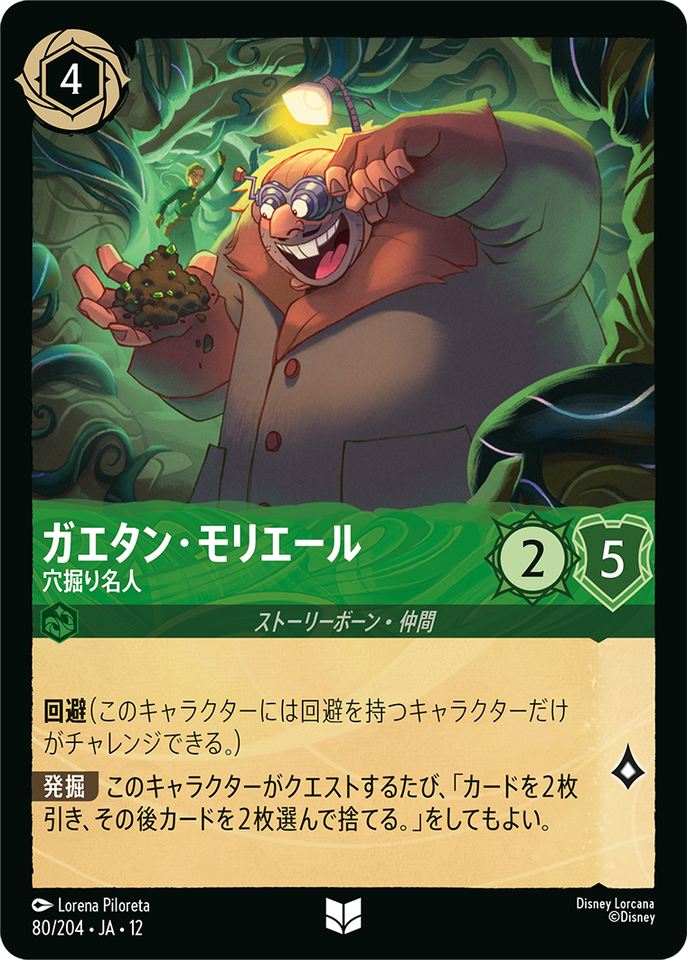 未知なる彼方へ! WILDS UNKNOWN《ガエタン・モリエール – 穴掘り名人》