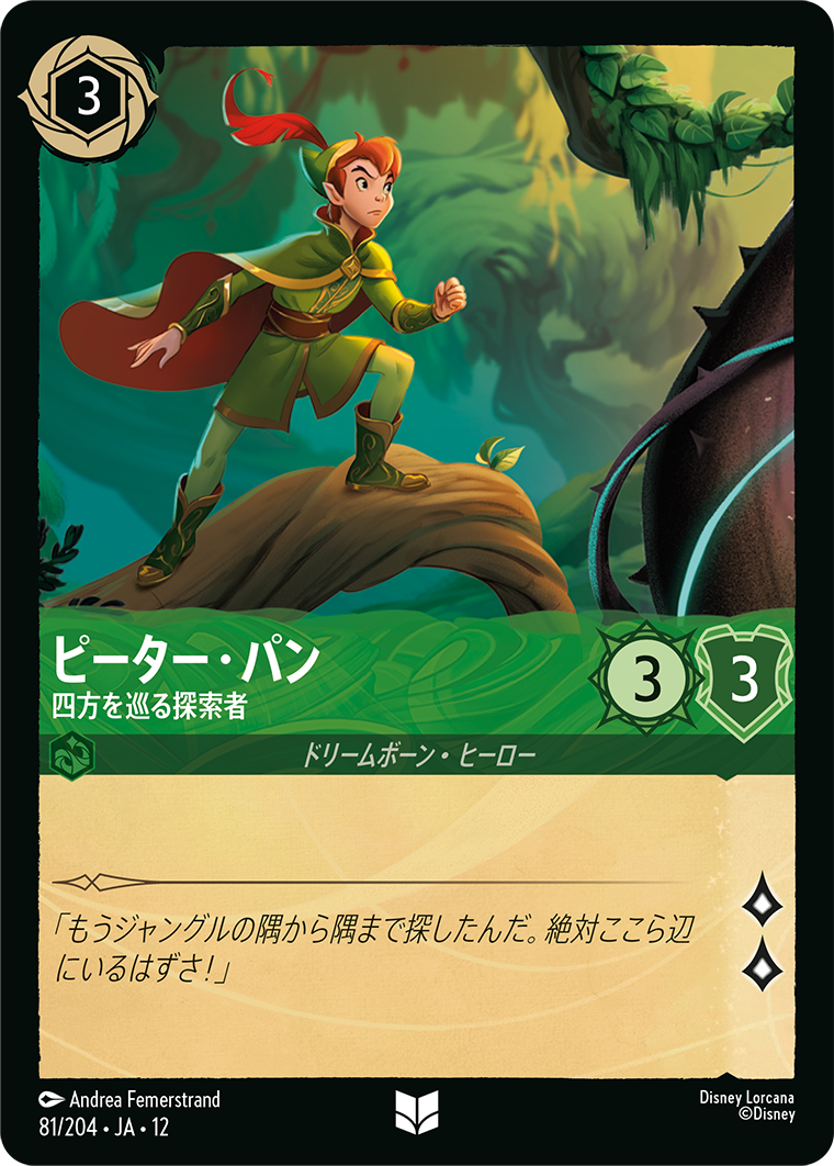 未知なる彼方へ! WILDS UNKNOWN《ピーター・パン – 四方を巡る探索者》
