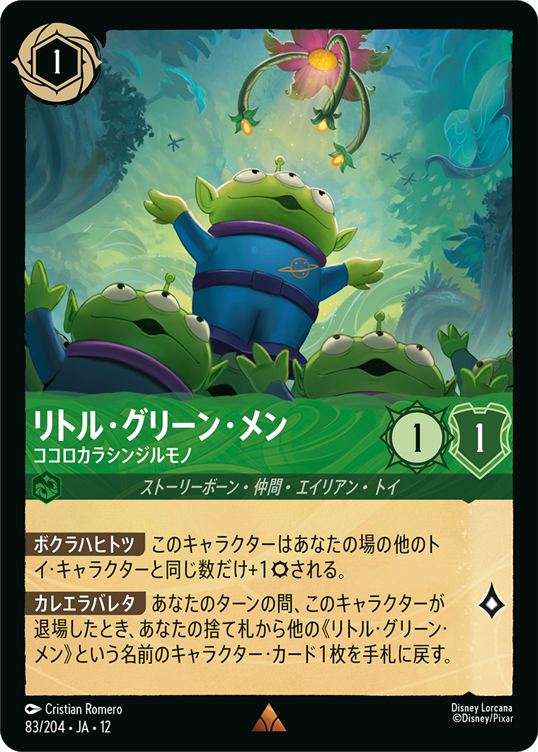 未知なる彼方へ! WILDS UNKNOWN《リトル・グリーン・メン – ココロカラシンジルモノ》