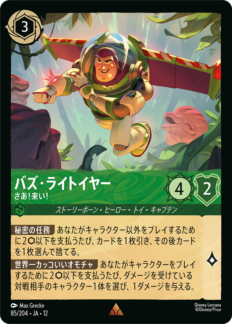 未知なる彼方へ! WILDS UNKNOWN《バズ・ライトイヤー – さあ！来い！》