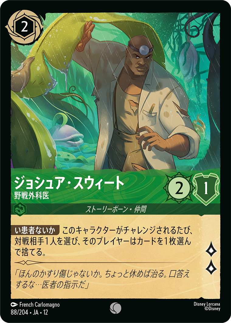 未知なる彼方へ! WILDS UNKNOWN《ジョシュア・スウィート – 野戦外科医》