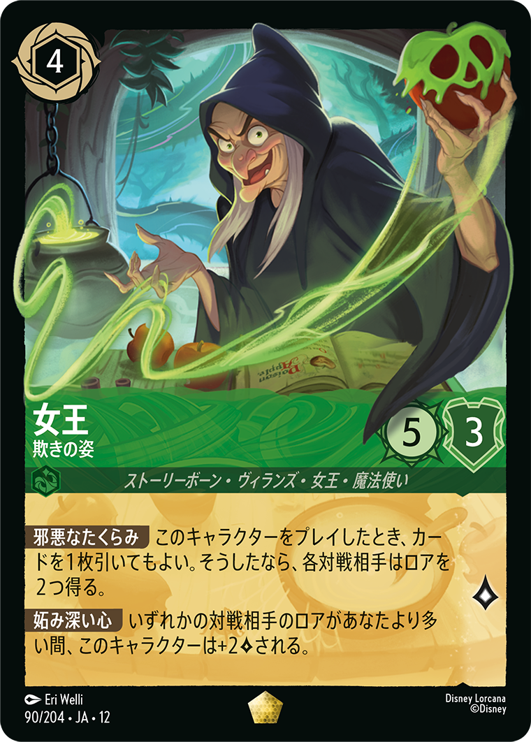 未知なる彼方へ! WILDS UNKNOWN《女王 – 欺きの姿》