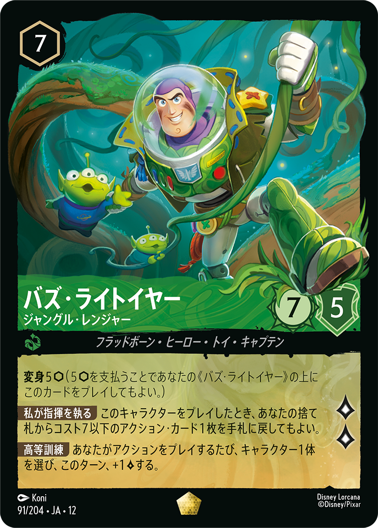未知なる彼方へ! WILDS UNKNOWN《バズ・ライトイヤー – ジャングル・レンジャー》