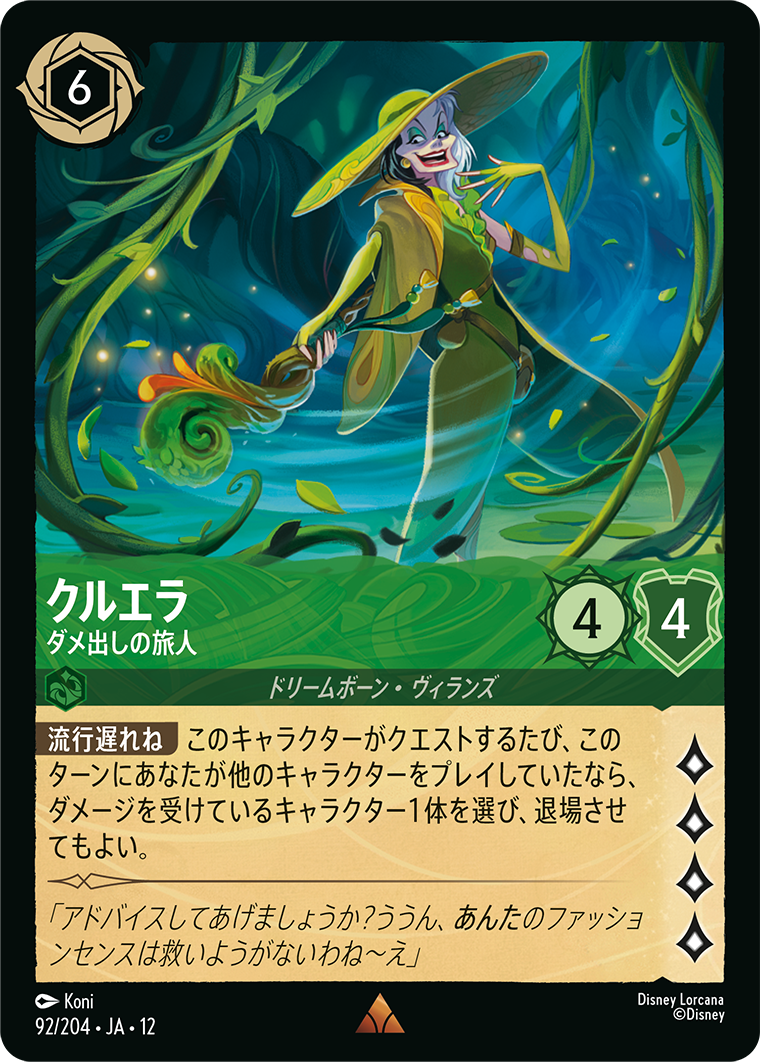 未知なる彼方へ! WILDS UNKNOWN《クルエラ – ダメ出しの旅人》