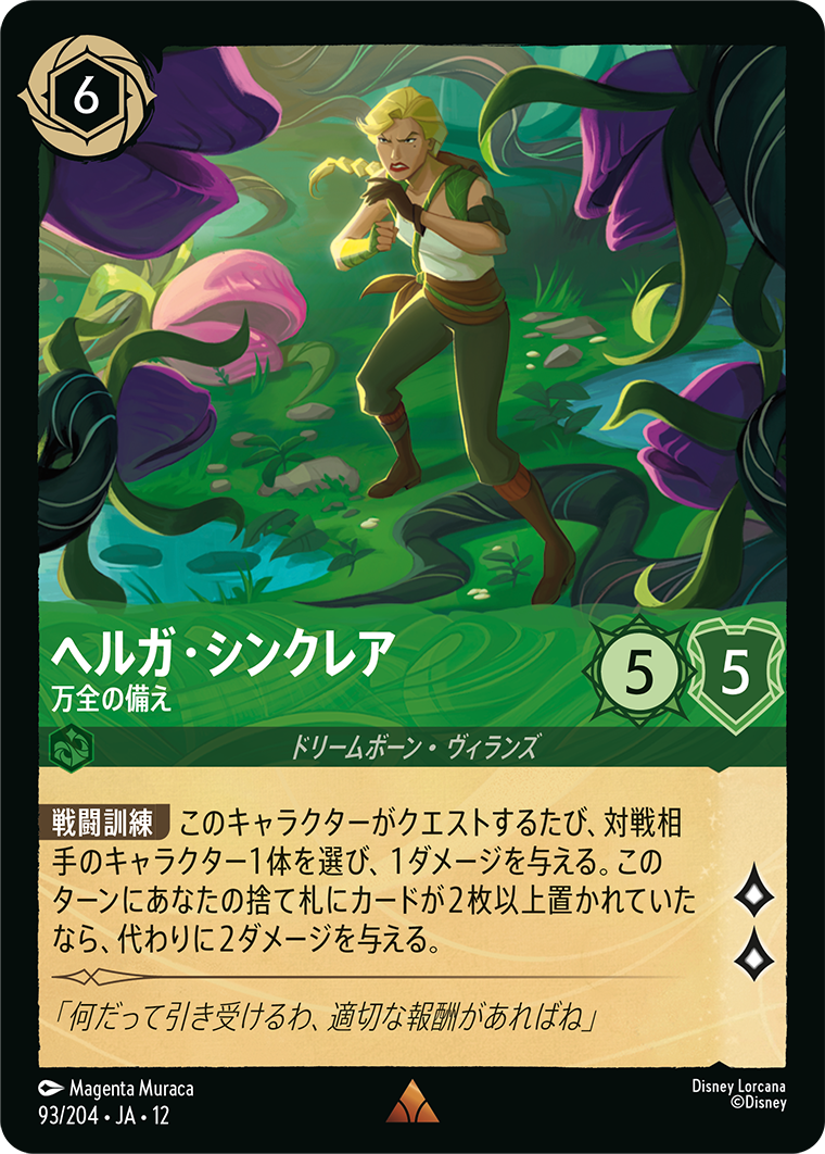 未知なる彼方へ! WILDS UNKNOWN《ヘルガ・シンクレア – 万全の備え》
