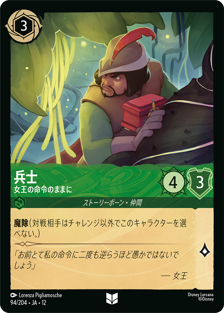 未知なる彼方へ! WILDS UNKNOWN《兵士 – 女王の命令のままに》