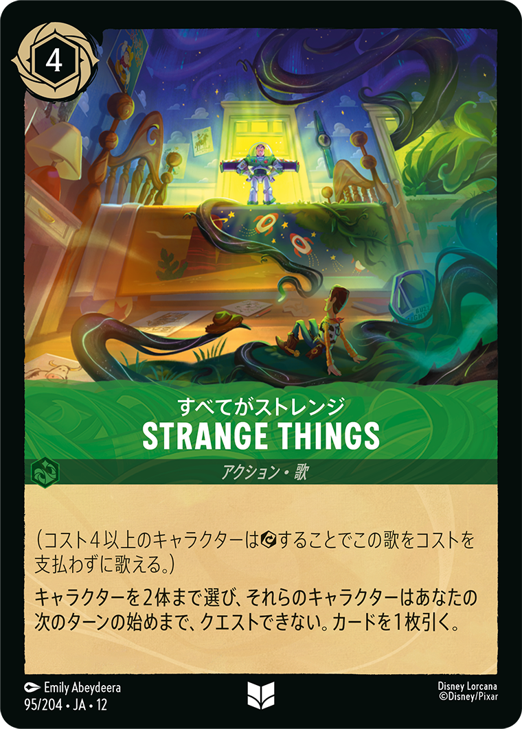 未知なる彼方へ! WILDS UNKNOWN《すべてがストレンジ – STRANGE THINGS》