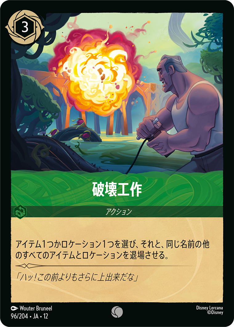 未知なる彼方へ! WILDS UNKNOWN《破壊工作》