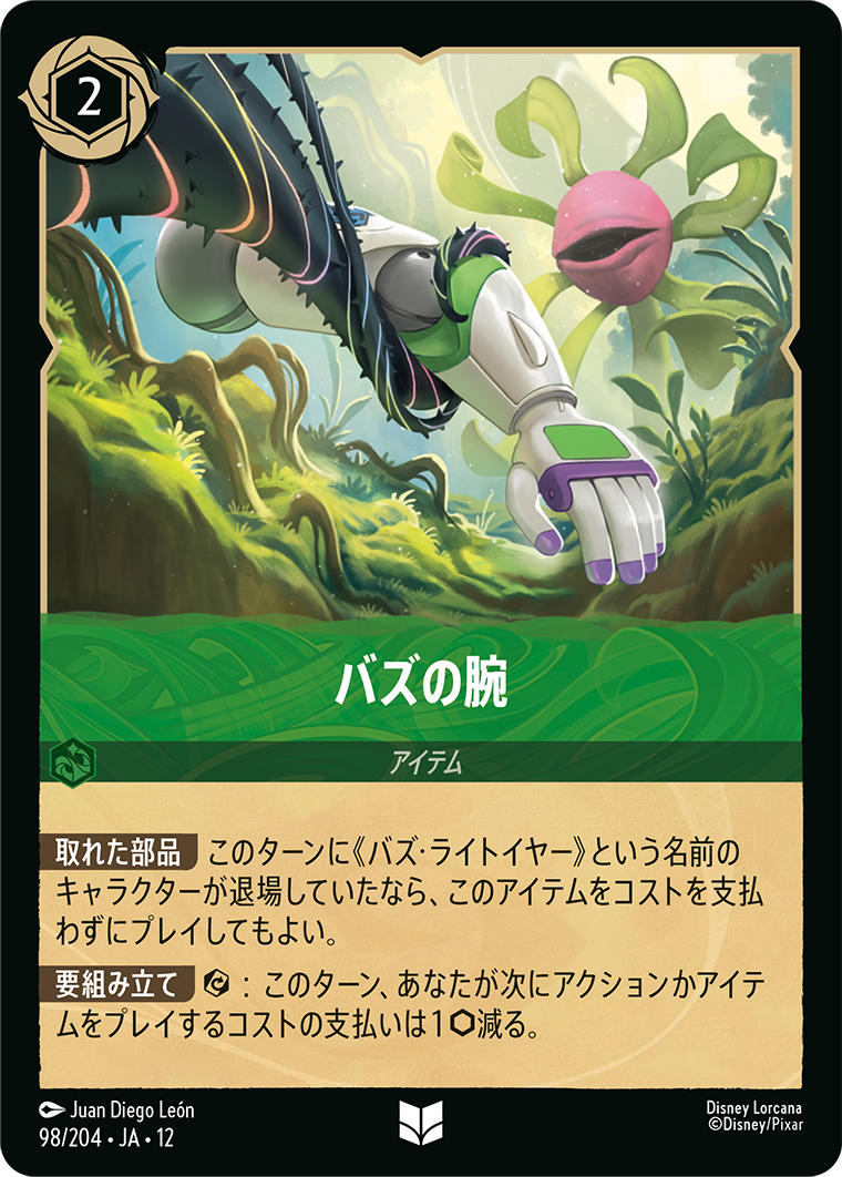 未知なる彼方へ! WILDS UNKNOWN《バズの腕》