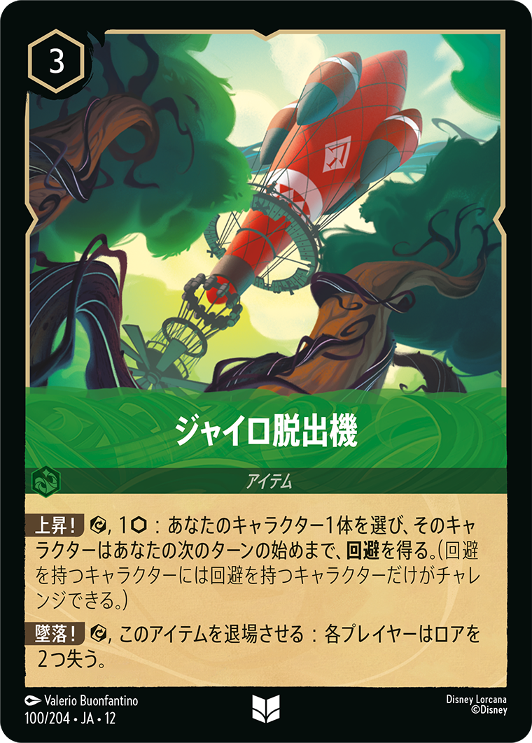 未知なる彼方へ! WILDS UNKNOWN《ジャイロ脱出機》