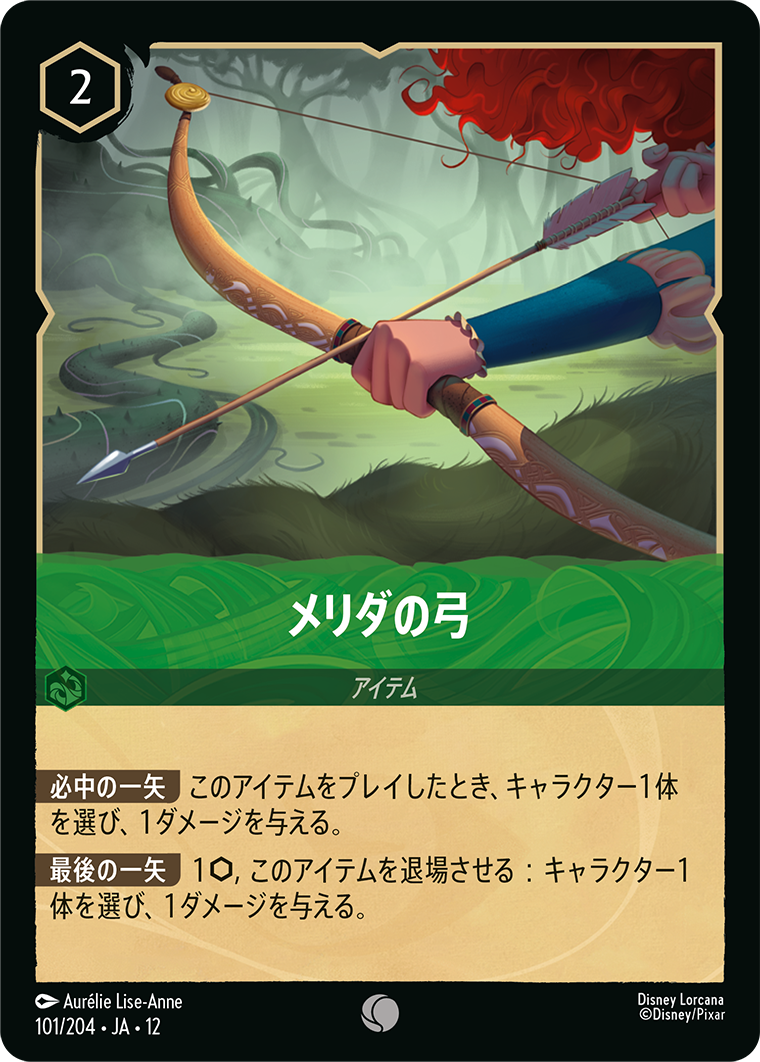 未知なる彼方へ! WILDS UNKNOWN《メリダの弓》