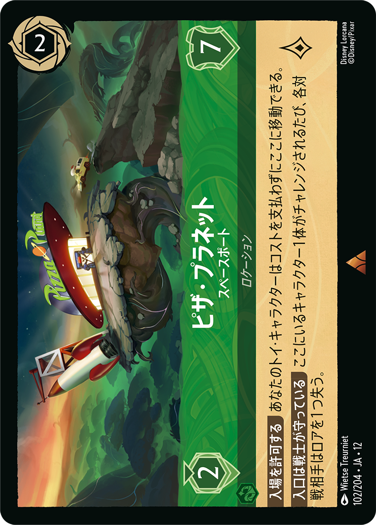 未知なる彼方へ! WILDS UNKNOWN《ピザ・プラネット – スペースポート》