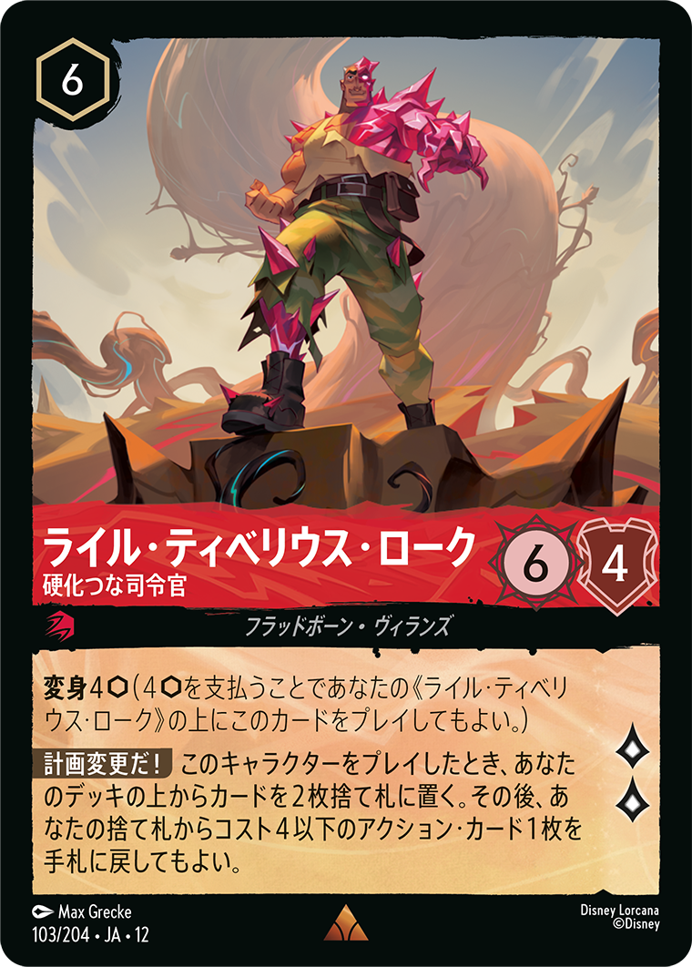 未知なる彼方へ! WILDS UNKNOWN《ライル・ティベリウス・ローク – 硬化つな司令官》