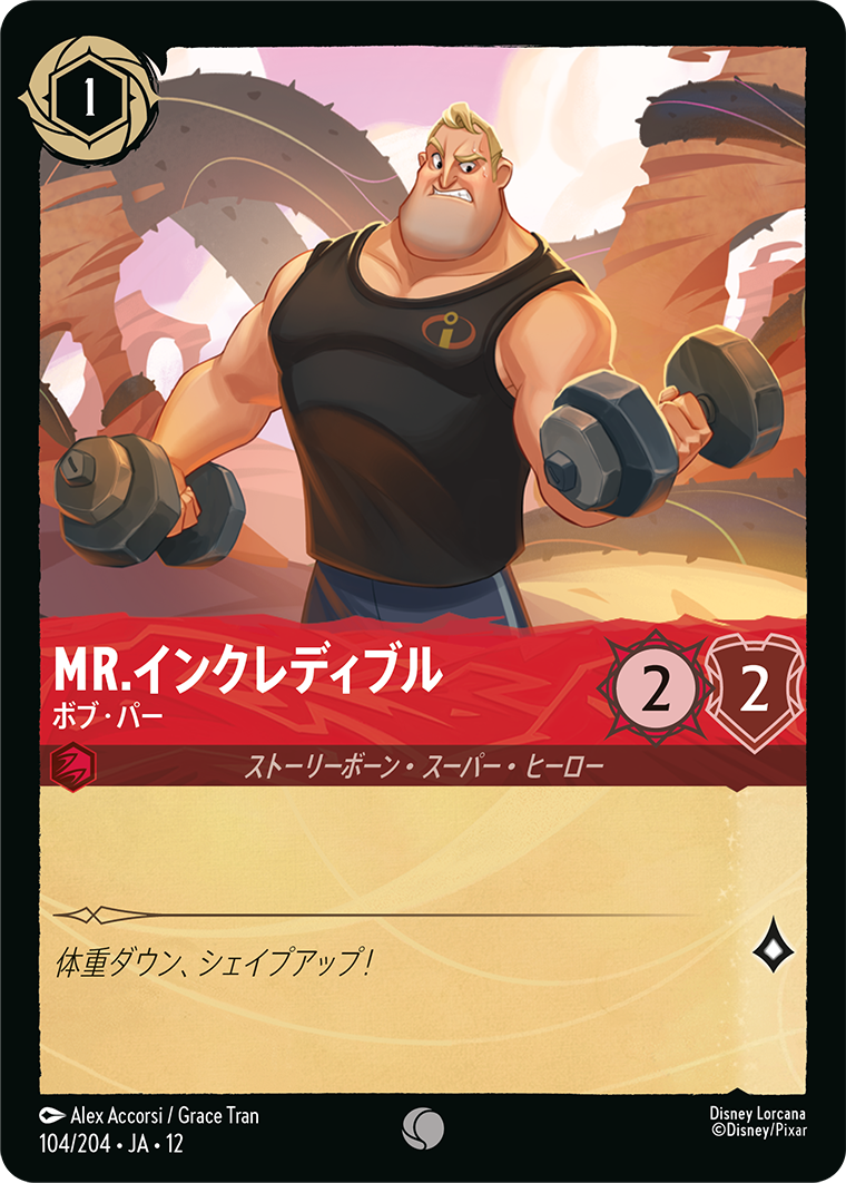 未知なる彼方へ! WILDS UNKNOWN《Mr.インクレディブル – ボブ・パー》