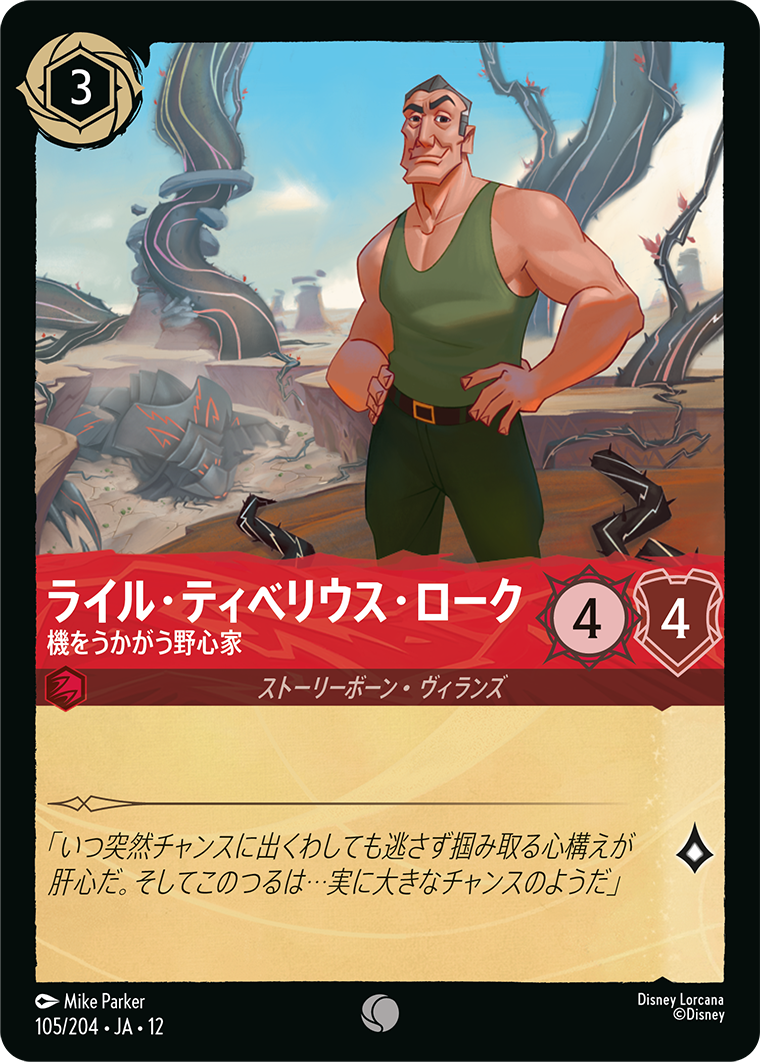 未知なる彼方へ! WILDS UNKNOWN《ライル・ティベリウス・ローク – 機をうかがう野心家》
