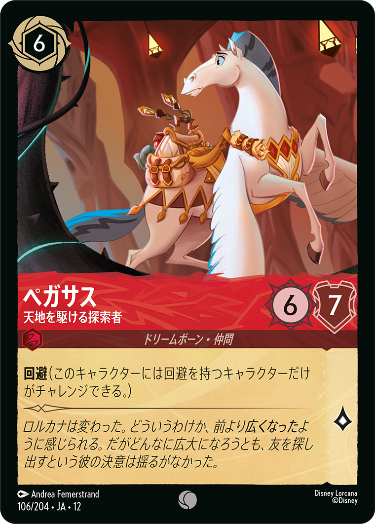 未知なる彼方へ! WILDS UNKNOWN《ペガサス – 天地を駆ける探索者》