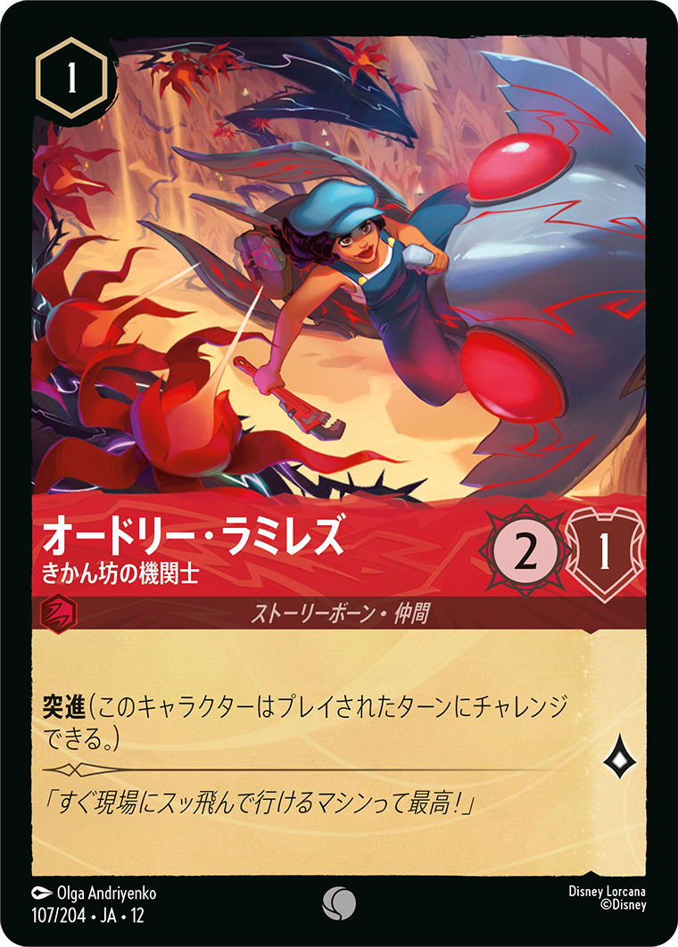 未知なる彼方へ! WILDS UNKNOWN《オードリー・ラミレズ – きかん坊の機関士》