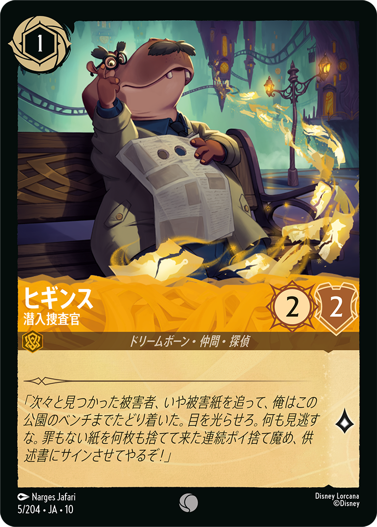 未知なる彼方へ！ WILDS UNKNOWN《ヒギンス – 潜入捜査官》