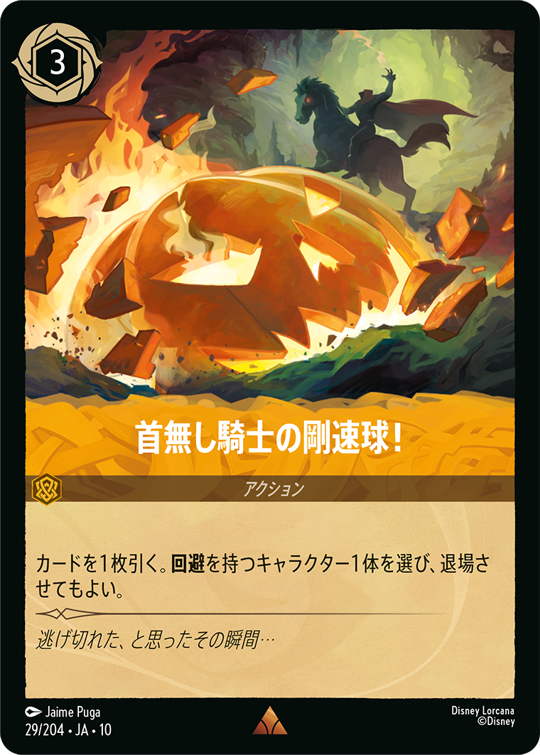 未知なる彼方へ！ WILDS UNKNOWN《首無し騎士の剛速球！》
