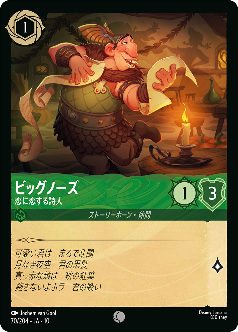 未知なる彼方へ！ WILDS UNKNOWN《ビッグノーズ – 恋に恋する詩人》