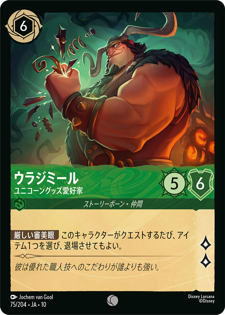 未知なる彼方へ！ WILDS UNKNOWN《ウラジミール – ユニコーングッズ愛好家》