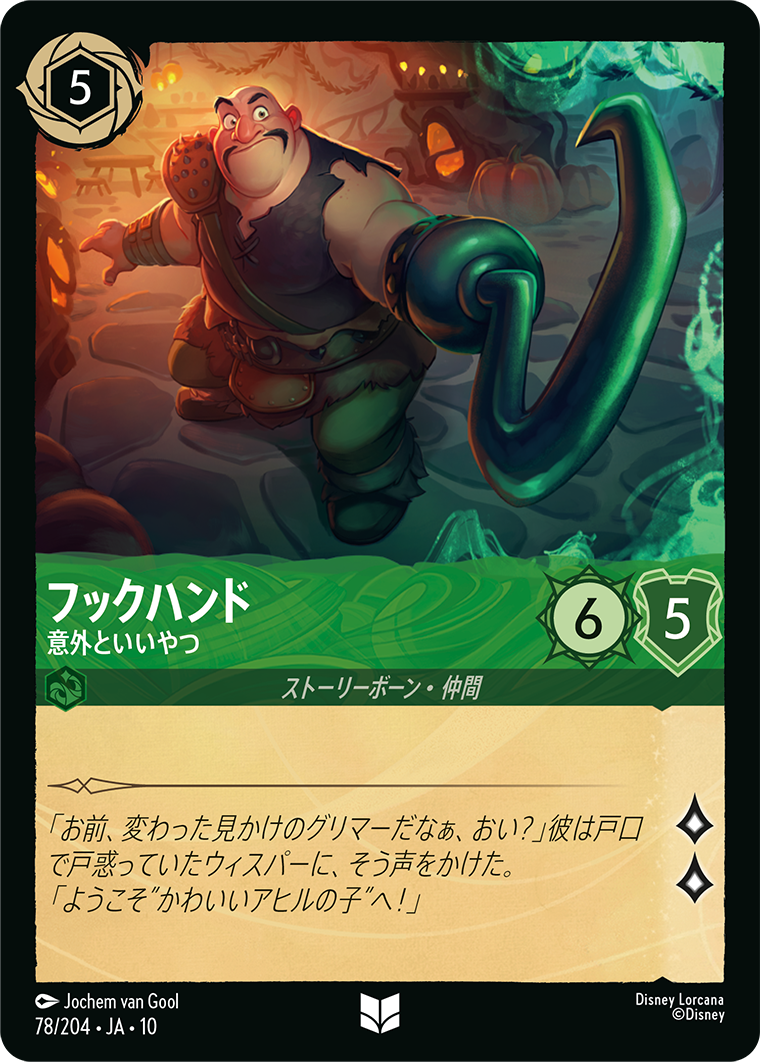 未知なる彼方へ! WILDS UNKNOWN《フックハンド – 意外といいやつ》