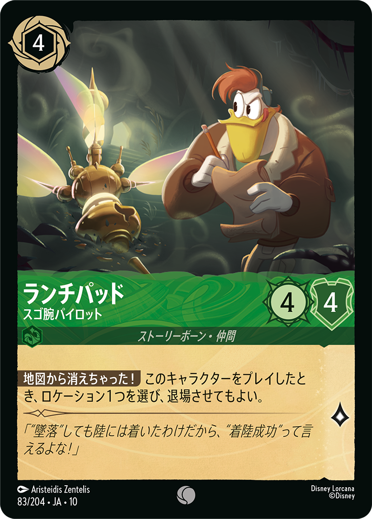未知なる彼方へ！ WILDS UNKNOWN《ランチパッド – スゴ腕パイロット》