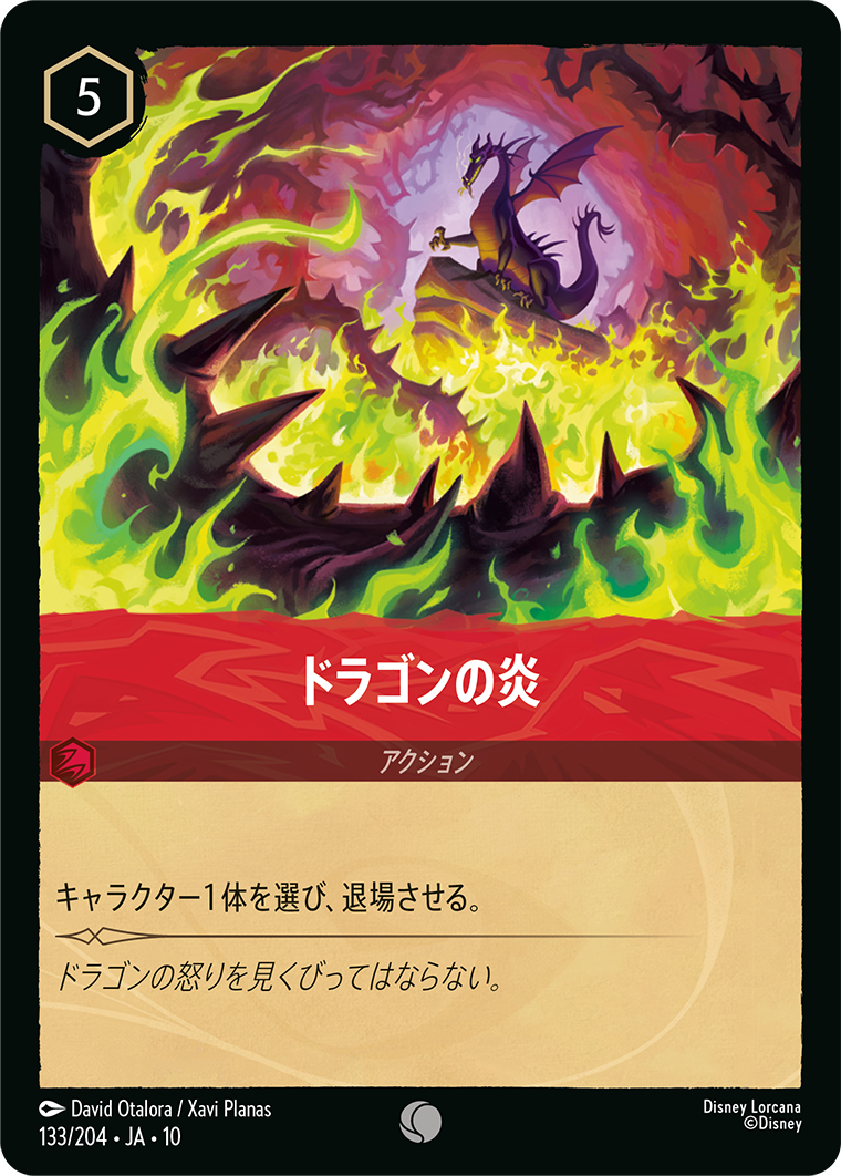 未知なる彼方へ！ WILDS UNKNOWN《ドラゴンの炎》