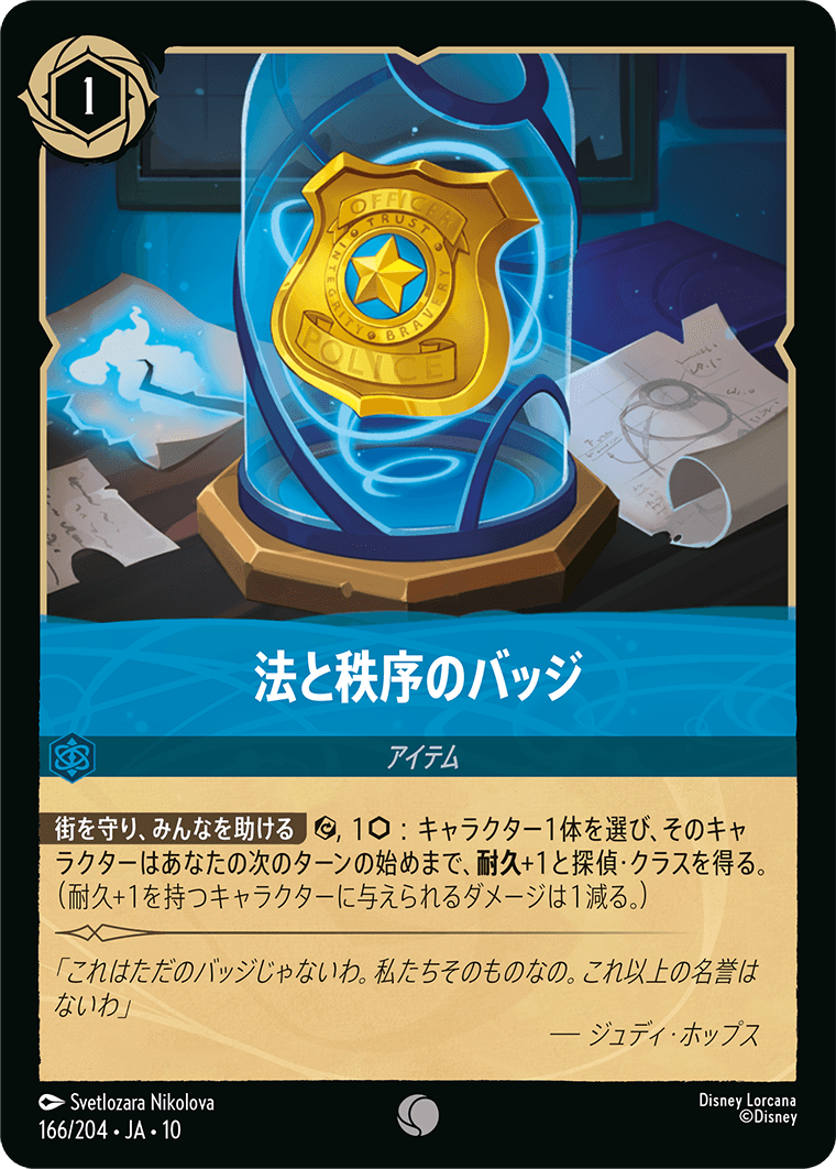 未知なる彼方へ！ WILDS UNKNOWN《法と秩序のバッジ》