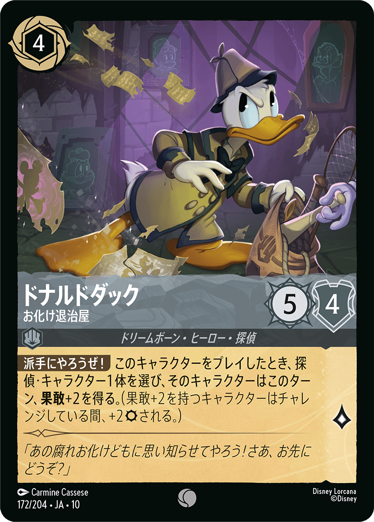 未知なる彼方へ！ WILDS UNKNOWN《ドナルドダック – お化け退治屋》