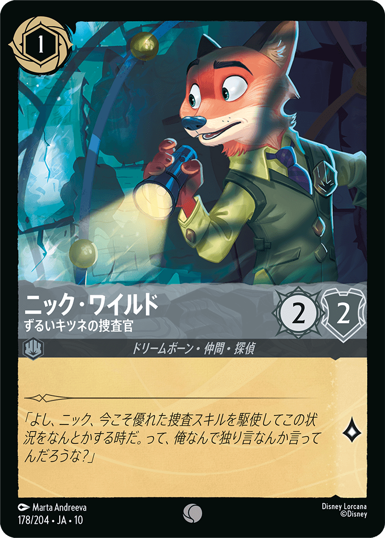 未知なる彼方へ！ WILDS UNKNOWN《ニック・ワイルド – ずるいキツネの捜査官》