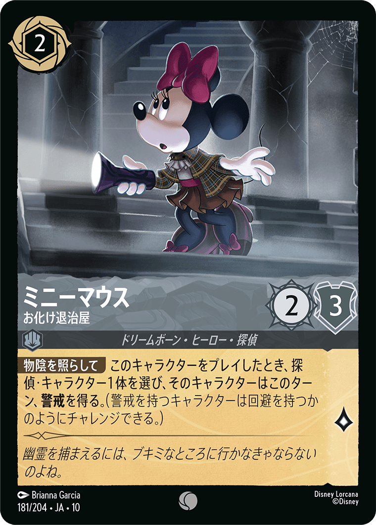 未知なる彼方へ！ WILDS UNKNOWN《ミニーマウス – お化け退治屋》