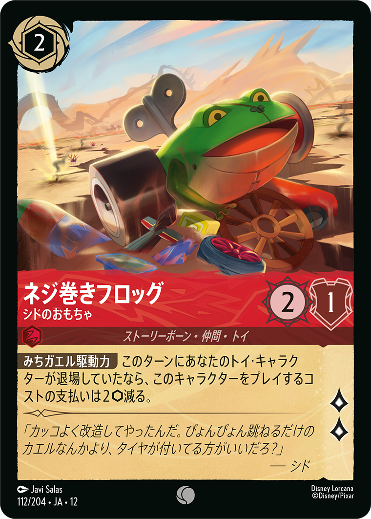 未知なる彼方へ! WILDS UNKNOWN《ネジ巻きフロッグ – シドのおもちゃ》
