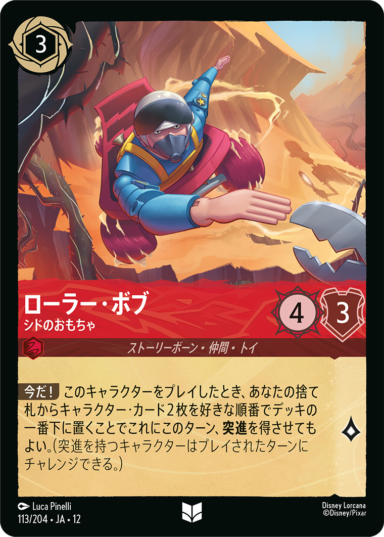 未知なる彼方へ! WILDS UNKNOWN《ローラー・ボブ – シドのおもちゃ》