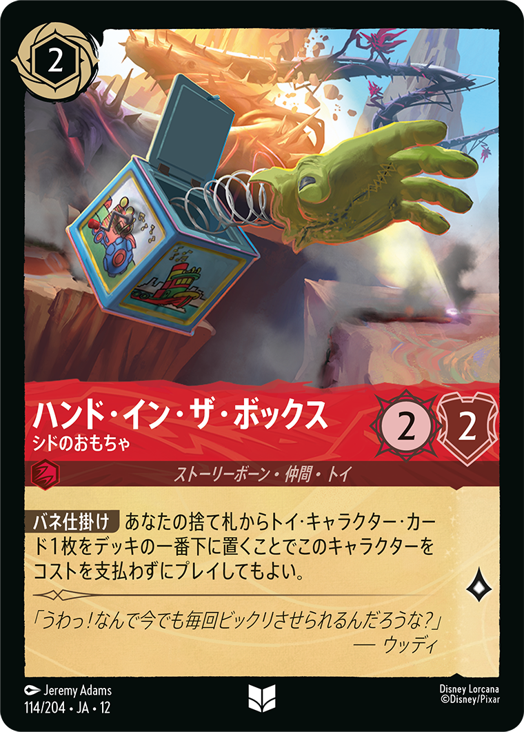 未知なる彼方へ! WILDS UNKNOWN《ハンド・イン・ザ・ボックス – シドのおもちゃ》