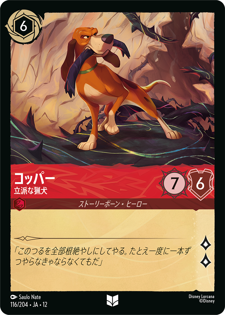 未知なる彼方へ! WILDS UNKNOWN《コッパー – 立派な猟犬》