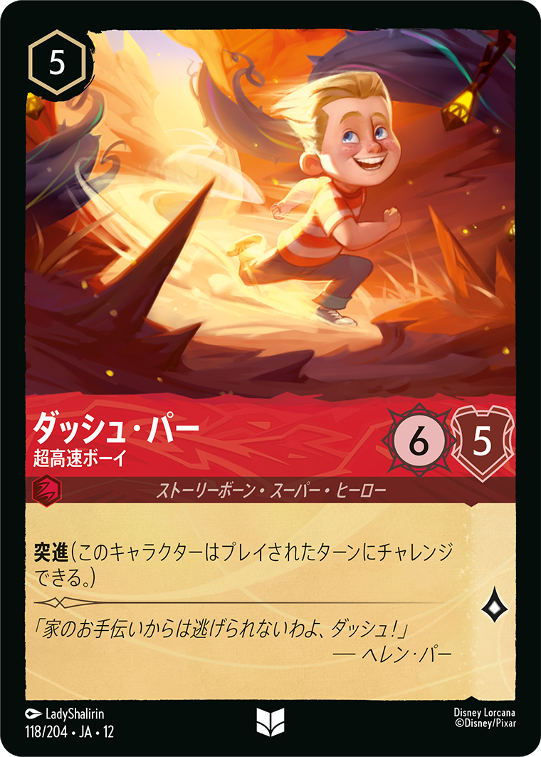 未知なる彼方へ! WILDS UNKNOWN《ダッシュ・パー – 超高速ボーイ》
