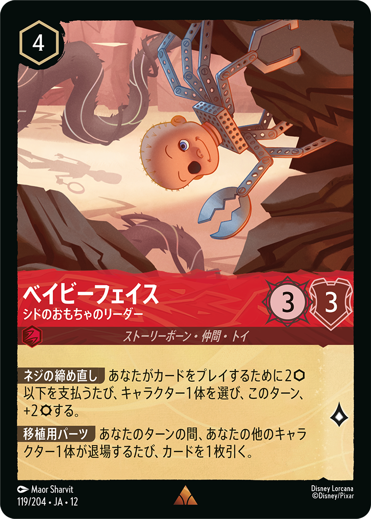 未知なる彼方へ! WILDS UNKNOWN《ベイビーフェイス – シドのおもちゃのリーダー》