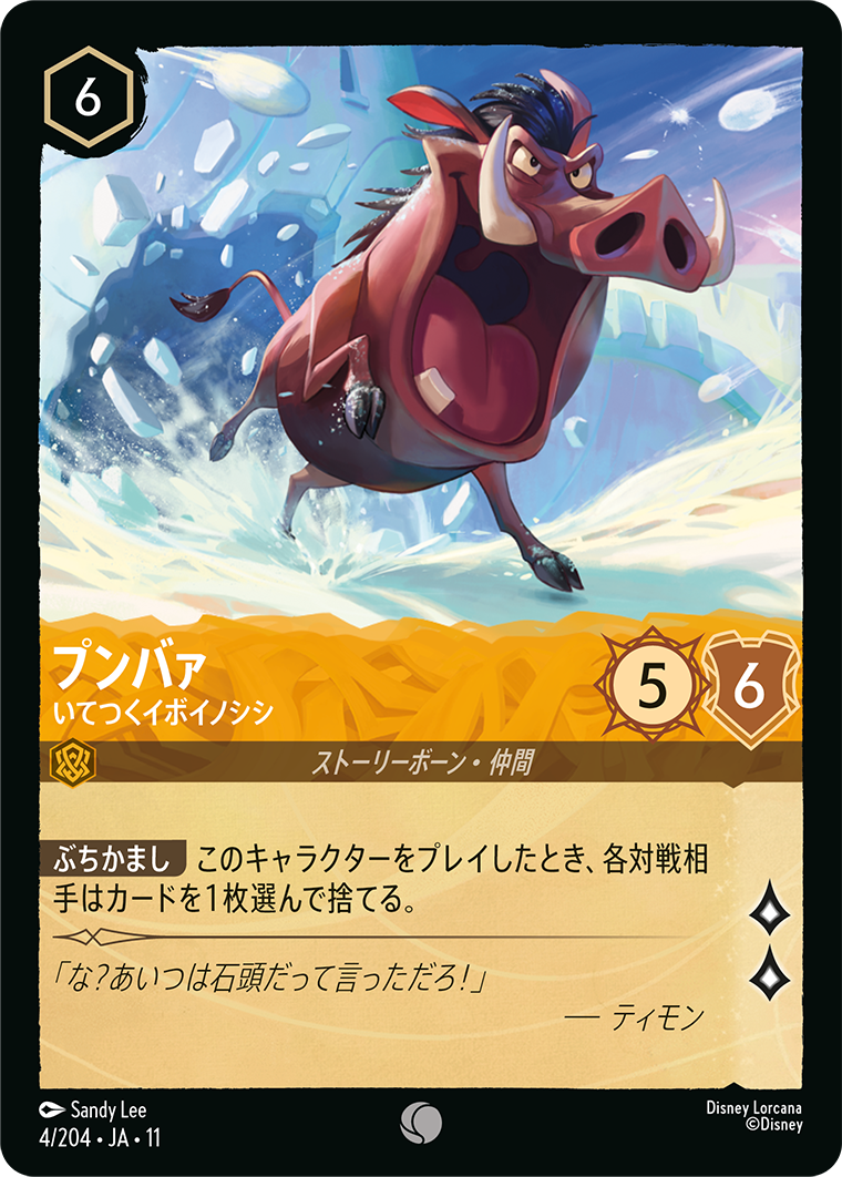 未知なる彼方へ！ WILDS UNKNOWN《プンバァ – いてつくイボイノシシ》