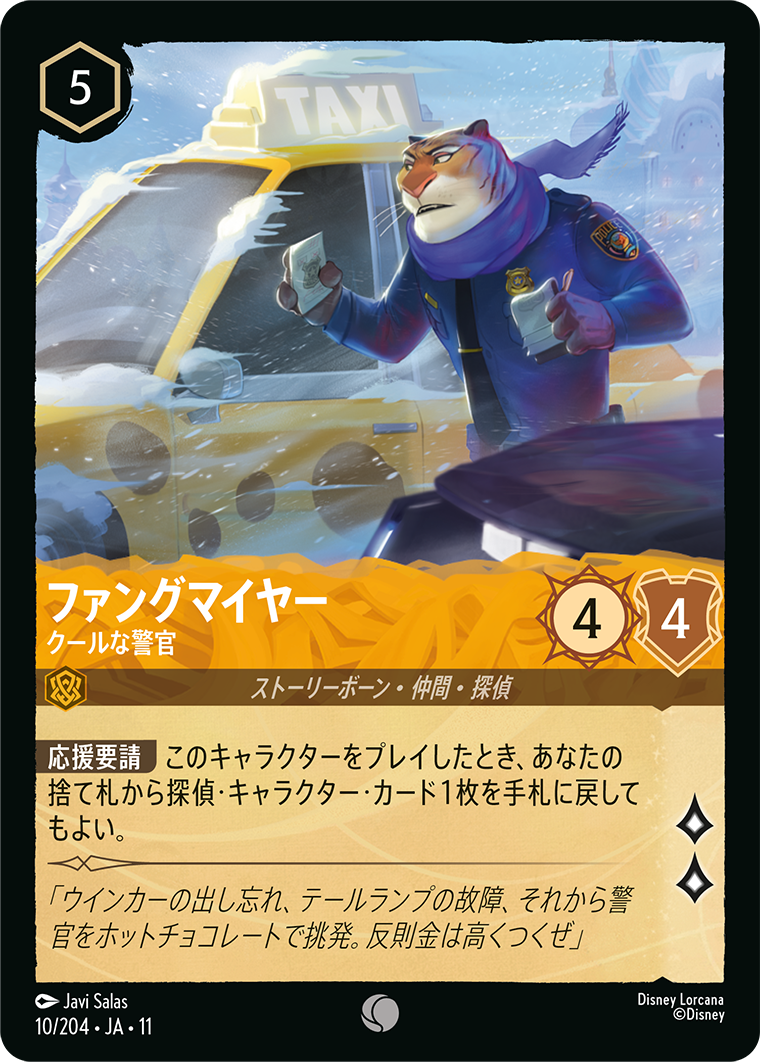 未知なる彼方へ！ WILDS UNKNOWN《ファングマイヤー – クールな警官》