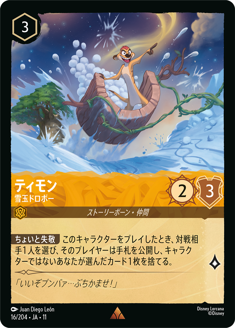 未知なる彼方へ！ WILDS UNKNOWN《ティモン – 雪玉ドロボー》