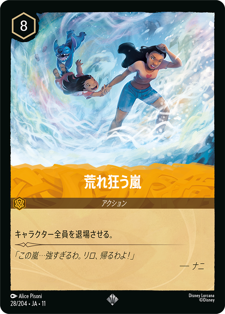 未知なる彼方へ！ WILDS UNKNOWN《荒れ狂う嵐》