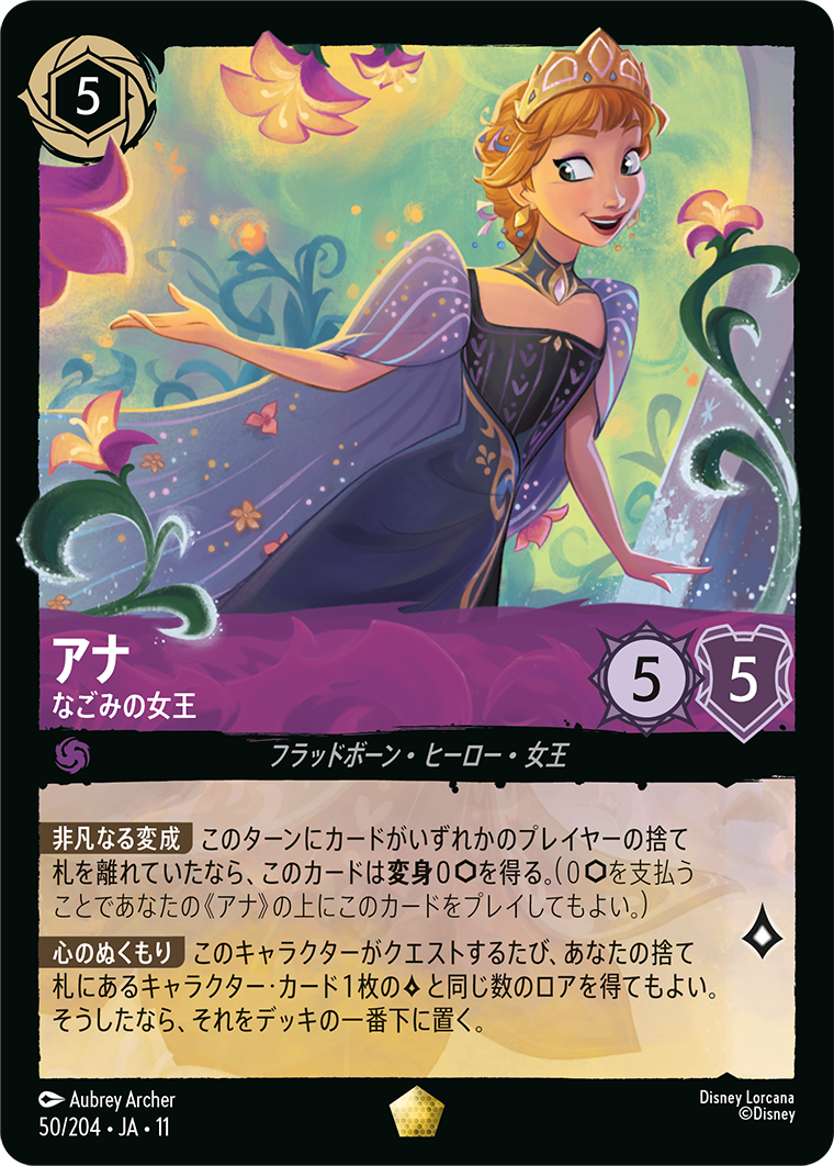 未知なる彼方へ！ WILDS UNKNOWN《アナ – なごみの女王》