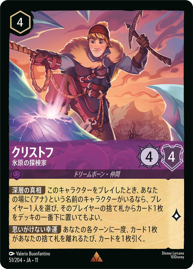 未知なる彼方へ！ WILDS UNKNOWN《クリストフ – 氷原の探検家》