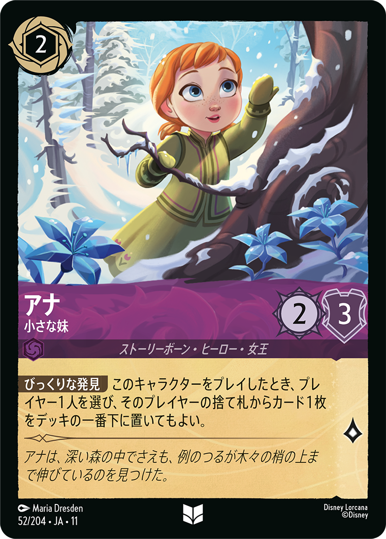 未知なる彼方へ! WILDS UNKNOWN《アナ – 小さな妹》