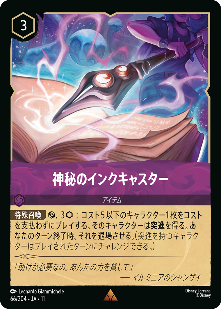 未知なる彼方へ！ WILDS UNKNOWN《神秘のインクキャスター》