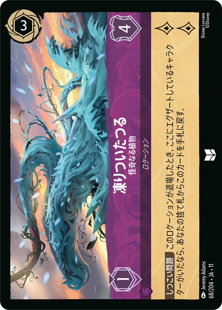 未知なる彼方へ! WILDS UNKNOWN《凍りついたつる – 怪奇なる植物》