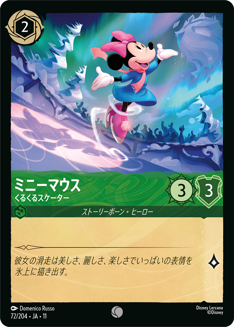 未知なる彼方へ！ WILDS UNKNOWN《ミニーマウス – くるくるスケーター》