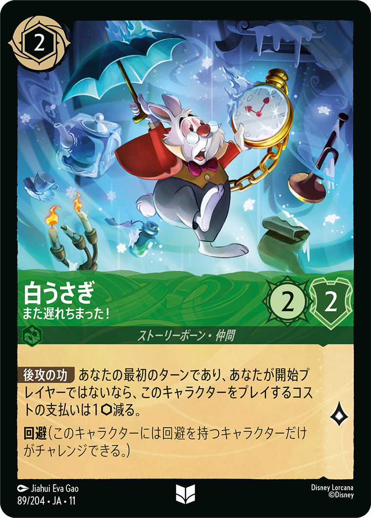 未知なる彼方へ! WILDS UNKNOWN《白うさぎ – また遅れちまった!》
